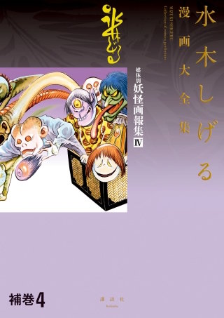 補巻4 媒体別妖怪画報集 水木しげる漫画大全集