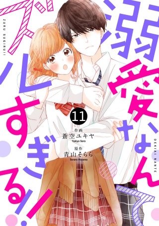 noicomi溺愛なんてズルすぎる!! 11巻