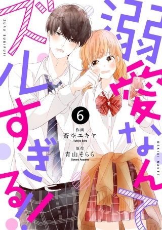 noicomi溺愛なんてズルすぎる!! 6巻