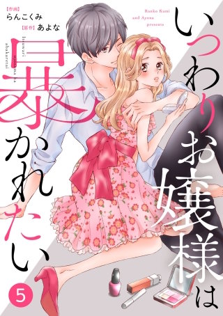 noicomiいつわりお嬢様は暴かれたい 5巻
