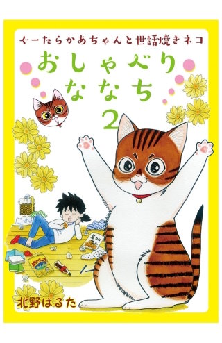 おしゃべりななち(2)