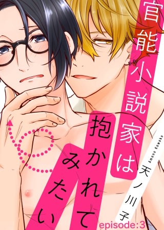 官能小説家は抱かれてみたい episode：3