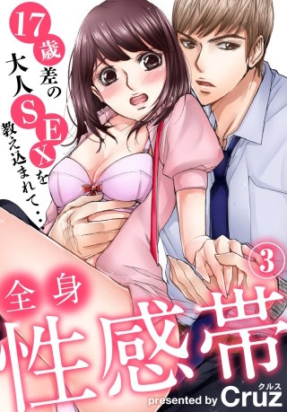 全身性感帯 17歳差の大人SEXを教え込まれて…(3)