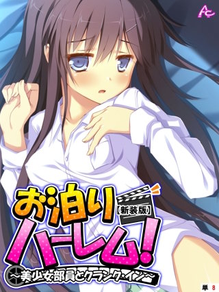 【新装版】お泊りハーレム！ ～美少女部員とクランク・イン～ （単話）(8)