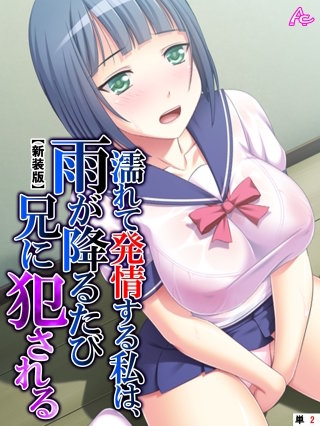 【新装版】濡れて発情する私は、雨が降るたび兄に犯される （単話）(2)
