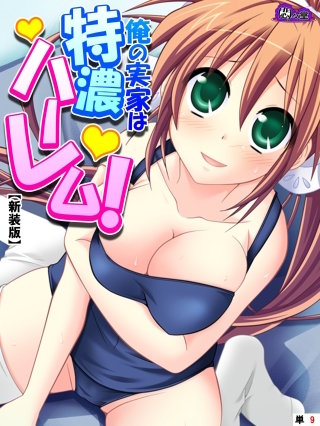 【新装版】俺の実家は特濃ハーレム！ ～再会した幼馴染たちとのいちゃラブHな同棲生活！？～ （単話）(9)
