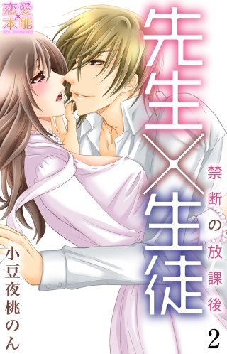 先生×生徒～禁断の放課後～【コミックス版】第２巻（電子限定描き下ろし付き）