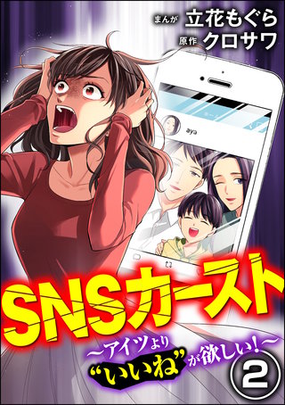 SNSカースト ～アイツより“いいね”が欲しい～(2)