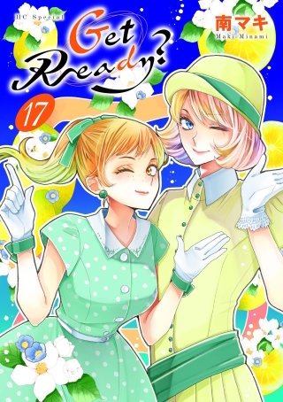 Get Ready?(17)【おまけ描き下ろし付き】