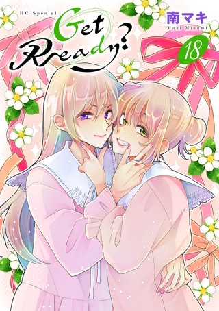 Get Ready?【おまけ描き下ろし付き】(18)