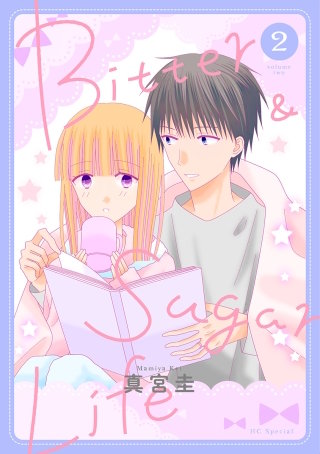 Bitter&Sugar Life(2)【おまけ描き下ろし付き】
