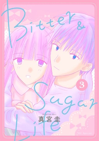 Bitter&Sugar Life(3)【おまけ描き下ろし付き】