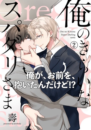 俺のきらいなスパダリさま(2)