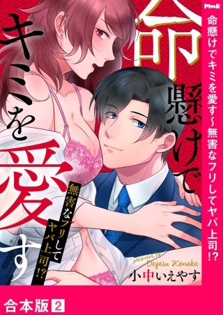 命懸けでキミを愛す～無害なフリしてヤバ上司！？【合本版】(2)