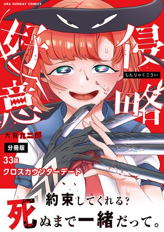 侵略好意【単話】(33)