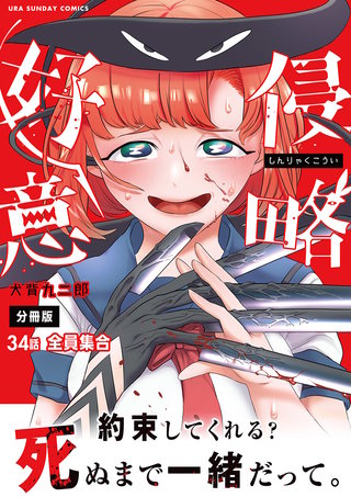 侵略好意【単話】(34)