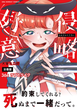 侵略好意【単話】(36)
