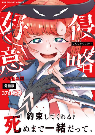 侵略好意【単話】(37)