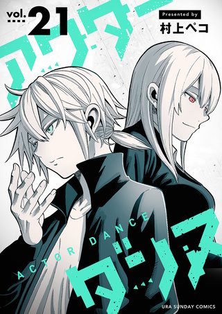 アクターダンス【単話】(21)