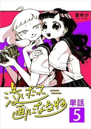 泣いたって画になるね【単話】(5)