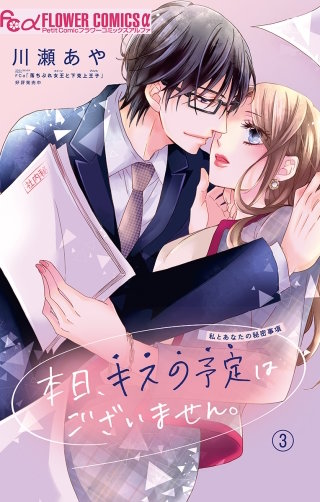 本日、キスの予定はございません。【マイクロ】(3)