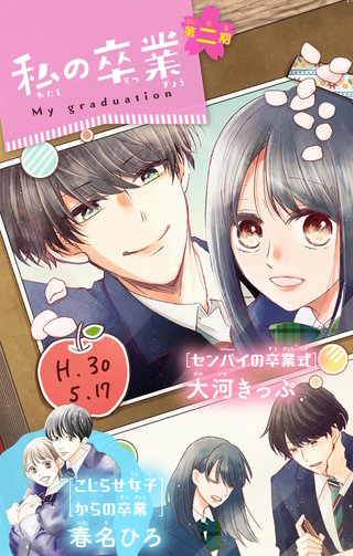 私の卒業(2)