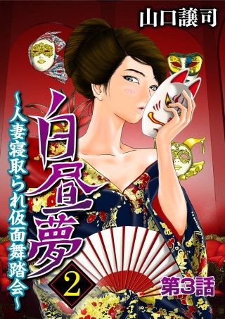 白昼夢2～人妻寝取られ仮面舞踏会～(3)