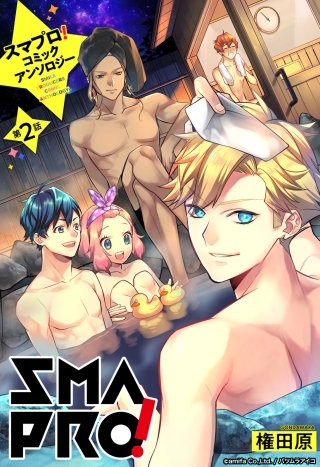 スマプロ！アンソロジーコミック 【単話売】(2)