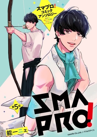 スマプロ！アンソロジーコミック 【単話売】(5)