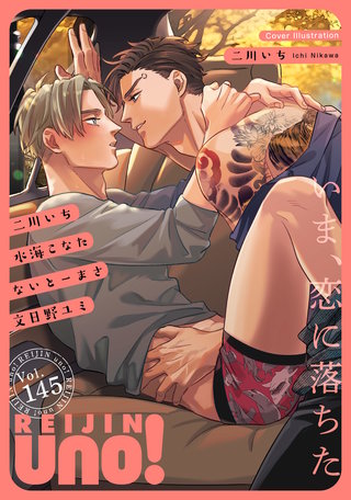 麗人uno！ Vol.145　いま、恋に落ちた