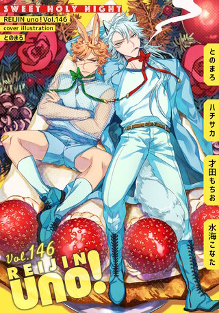 麗人uno！ Vol.146　SWEET HOLY NIGHT