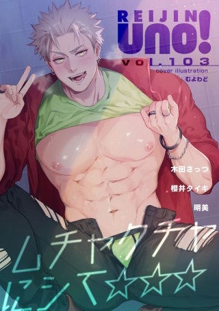 麗人uno！ Vol.103　ムチャクチャにシて☆☆☆