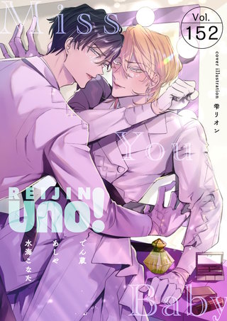 麗人uno！ Vol.152　Miss You Baby