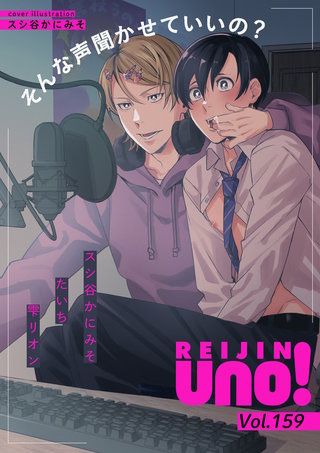 麗人uno！ Vol.159　そんな声聞かせていいの？