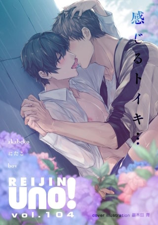 麗人uno！ Vol.104　感じるトイキ…