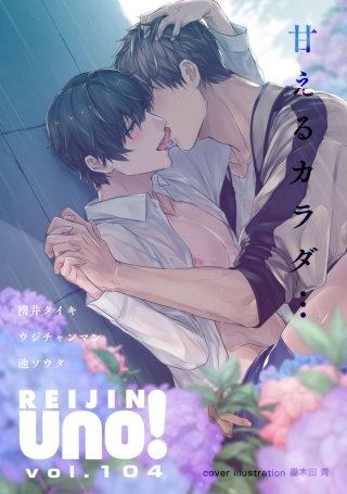 麗人uno！ Vol.104　甘えるカラダ…