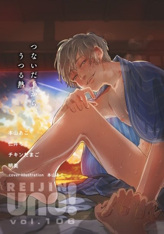 麗人uno！ Vol.106　つないだ手から、うつる熱。