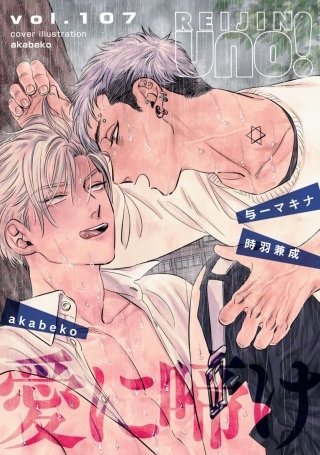 麗人uno！ Vol.107　愛に啼け