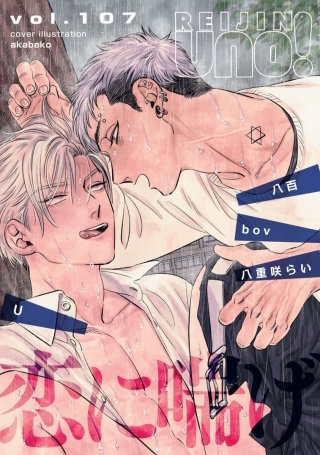麗人uno！ Vol.107　恋に喘げ