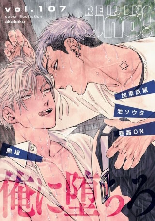 麗人uno！ Vol.107　俺に堕ちろ