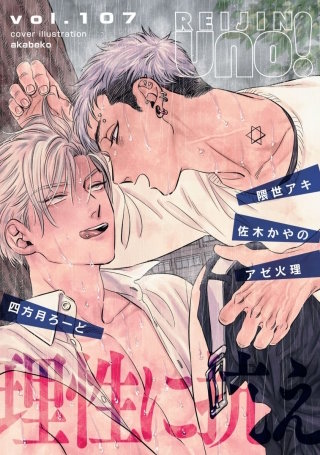 麗人uno！ Vol.107　理性に抗え