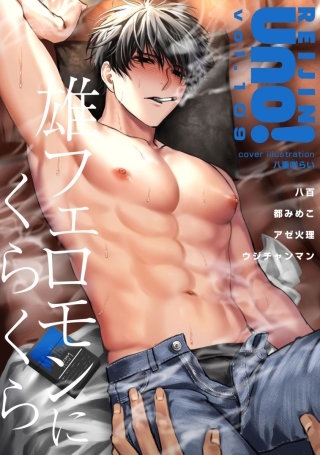 麗人uno！ Vol.109　雄フェロモンにくらくら