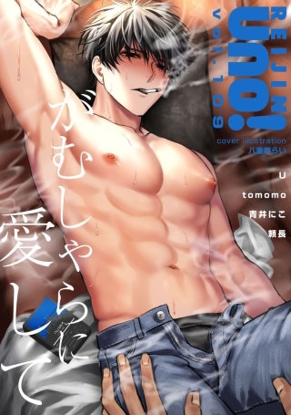 麗人uno！ Vol.109　がむしゃらに愛して