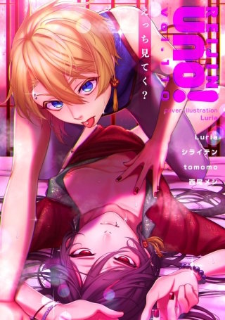 麗人uno！ Vol.110　えっち見てく？