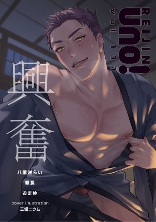 麗人uno！ Vol.111　興奮