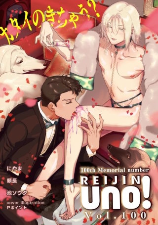 麗人uno！ Vol.100　カタイのきちゃう？