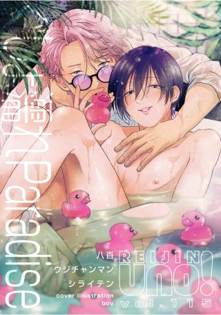 麗人uno！ Vol.115　ぐしょ濡れParadise