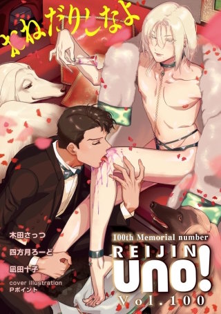 麗人uno！ Vol.100　おねだりしなよ