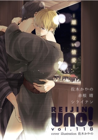 麗人uno！ Vol.118　離れない情愛