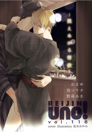 麗人uno！ Vol.118　燃えあがる情欲
